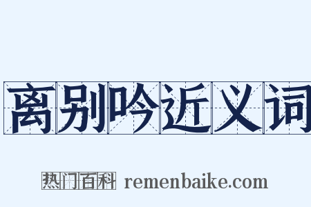 离别吟近义词是什么意思的图片